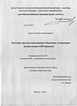 Методика, средства и программное обеспечение тестирования ретрансляторов СВЧ диапазона Стругов Сергей Александрович Методика, средства и программное обеспечение тестирования ретрансляторов СВЧ диапазона