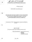 Обоснование методов температурно-скоростной ресурсосберегающей обработки стали Р6М5 с использованием сверхпластичности Афанаскин Анатолий Васильевич Обоснование методов температурно-скоростной ресурсосберегающей обработки стали Р6М5 с использованием сверхпластичности
