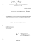 Исследование и разработка долговечных асфальтобетонов, модифицированных аминопроизводными соединениями Ликомаскин Александр Иванович Исследование и разработка долговечных асфальтобетонов, модифицированных аминопроизводными соединениями