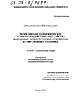 Теоретико-методологические аспекты воздействия государства на теневые экономические отношения в современных условиях Лукьянов Сергей Васильевич Теоретико-методологические аспекты воздействия государства на теневые экономические отношения в современных условиях