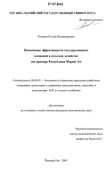 Повышение эффективности государственных вложений в сельское хозяйство Романов Руслан Владимирович Повышение эффективности государственных вложений в сельское хозяйство