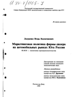 Маркетинговая политика фирмы-дилера на автомобильных рынках Юга России Лазуренко Игорь Валентинович Маркетинговая политика фирмы-дилера на автомобильных рынках Юга России