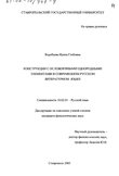 Конструкции с осложненными однородными элементами в современном русском литературном языке Воробьева Ирина Глебовна Конструкции с осложненными однородными элементами в современном русском литературном языке