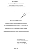 Составы полимерных теплоизоляционных материалов для промышленного строительства Шорстов Андрей Михайлович Составы полимерных теплоизоляционных материалов для промышленного строительства