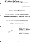 Психологические средства антиципирующей коррекции отклоняющегося поведения личности Скрипник Татьяна Владимировна Психологические средства антиципирующей коррекции отклоняющегося поведения личности