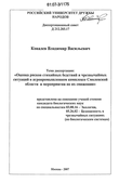 Оценка рисков стихийных бедствий и чрезвычайных ситуаций в агропромышленном комплексе Смоленской области и мероприятия по их снижению Ковалев Владимир Васильевич Оценка рисков стихийных бедствий и чрезвычайных ситуаций в агропромышленном комплексе Смоленской области и мероприятия по их снижению
