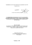 Традиционная народная культура как фактор формирования профессиональных компетенций руководителя фольклорно-этнографического коллектива Глинкин Анатолий Викторович Традиционная народная культура как фактор формирования профессиональных компетенций руководителя фольклорно-этнографического коллектива