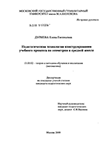 Педагогическая технология конструирования учебного процесса по геометрии в средней школе Дурнева Елена Евгеньевна Педагогическая технология конструирования учебного процесса по геометрии в средней школе