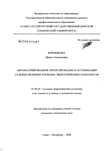 Автоматизированное проектирование и оптимизация судовых вспомогательных энергетических комплексов Боровикова Ирина Анатольевна Автоматизированное проектирование и оптимизация судовых вспомогательных энергетических комплексов