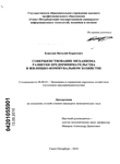 Совершенствование механизма развития предпринимательства в жилищно-коммунальном хозяйстве Божухин Виталий Борисович Совершенствование механизма развития предпринимательства в жилищно-коммунальном хозяйстве