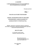 Оценка экономической организации предприятий садово-паркового и ландшафтного строительства Токарев Анатолий Григорьевич Оценка экономической организации предприятий садово-паркового и ландшафтного строительства
