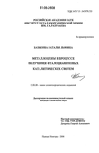 Металлоцены в процессе получения фталоцианиновых каталитических систем Базякина Наталья Львовна Металлоцены в процессе получения фталоцианиновых каталитических систем