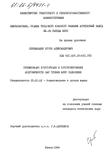 Оптимизация конструкции и пронозирование долговечности пар трения муфт сцепления Сприжицкий Игорь Александрович Оптимизация конструкции и пронозирование долговечности пар трения муфт сцепления