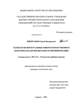 Технология интегральных микросхем истокового повторителя для преобразователей информации Никитанов Сергей Валерьевич Технология интегральных микросхем истокового повторителя для преобразователей информации