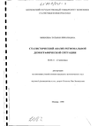 Статистический анализ региональной демографической ситуации Миназева Татьяна Николаевна Статистический анализ региональной демографической ситуации