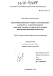 Подготовка студентов старших курсов языкового факультета к самостоятельному совершенствованию риторического аспекта иноязычной монологической речи Макарова Елена Викторовна Подготовка студентов старших курсов языкового факультета к самостоятельному совершенствованию риторического аспекта иноязычной монологической речи