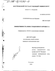 Эффективность инвестиционного процесса Солопов Вячеслав Юрьевич Эффективность инвестиционного процесса