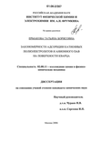Закономерности адсорбции катионных полиэлектролитов и анионного ПАВ на поверхности кварца Ермакова Татьяна Борисовна Закономерности адсорбции катионных полиэлектролитов и анионного ПАВ на поверхности кварца