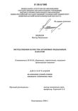 Метод оценки качества крановых подъемных канатов Шевцов Виктор Васильевич Метод оценки качества крановых подъемных канатов