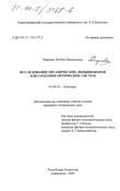 Исследование органическихлюминофоров для создания оптических систем Чиркова Любовь Васильевна Исследование органическихлюминофоров для создания оптических систем