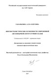 Лингвостилистические особенности современной англоязычной литературной сказки Тананыхина Алла Олеговна Лингвостилистические особенности современной англоязычной литературной сказки
