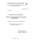 Цветовое структурирование социального пространства Потокина Татьяна Михайловна Цветовое структурирование социального пространства