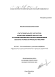 Системный анализ элементов радиоэлектронной аппаратуры на основе применения автоматизированной системы температурной диагностики Михайлов Александр Николаевич Системный анализ элементов радиоэлектронной аппаратуры на основе применения автоматизированной системы температурной диагностики