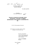 Модульная организация регуляторных систем транскрипции и трансляции на примерах преинициаторного ТАТА-комплекса и регуляторной ВС1 РНК Кондрашов Александр Владимирович Модульная организация регуляторных систем транскрипции и трансляции на примерах преинициаторного ТАТА-комплекса и регуляторной ВС1 РНК