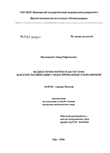Медико-технологическая система факоэмульсификации с модулированным ультразвуком Мухамадеев Тимур Рафаэльевич Медико-технологическая система факоэмульсификации с модулированным ультразвуком