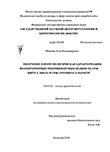 Получение и иммунологическая характеризация полноразмерных рекомбинантных белков NP, VP40 вируса Эбола и VP40, VP35 вируса Марбург Иванова, Алла Владимировна Получение и иммунологическая характеризация полноразмерных рекомбинантных белков NP, VP40 вируса Эбола и VP40, VP35 вируса Марбург