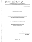 Способы совершенствования тепловизионных систем на основе пировидикона Сильвестров Алексей Львович Способы совершенствования тепловизионных систем на основе пировидикона
