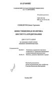 Инвестиционная политика института кредитования Семилетов Денис Сергеевич Инвестиционная политика института кредитования