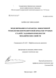 Моделирование и разработка эффективной технологии контролируемой прокатки трубных сталей с заданным комплексом механических свойств Сычёв Олег Николаевич Моделирование и разработка эффективной технологии контролируемой прокатки трубных сталей с заданным комплексом механических свойств