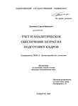 Учет и аналитическое обеспечение затрат на подготовку кадров Банников Сергей Иванович Учет и аналитическое обеспечение затрат на подготовку кадров