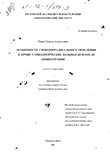Особенности свободнорадикального окисления в крови у онкологических больных до и после химиотерапии Ровда Татьяна Алексеевна Особенности свободнорадикального окисления в крови у онкологических больных до и после химиотерапии