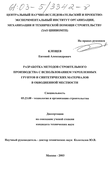 Разработка методов строительного производства с использованием укрепленных грунтов и синтетических материалов в обводненной местности Клещев Евгений Александрович Разработка методов строительного производства с использованием укрепленных грунтов и синтетических материалов в обводненной местности