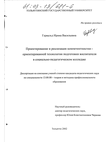 Проектирование и реализация компетентностно-ориентированной технологии подготовки воспитателя в социально-педагогическом колледже  Гервальд Ирина Васильевна Проектирование и реализация компетентностно-ориентированной технологии подготовки воспитателя в социально-педагогическом колледже