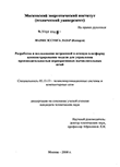 Разработка и исследование встроенной в сетевую платформу администрирования модели для управления производительностью корпоративных вычислительных сетей Матип Эссунга Лазар Разработка и исследование встроенной в сетевую платформу администрирования модели для управления производительностью корпоративных вычислительных сетей