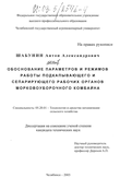 Обоснование параметров и режимов работы подкапывающего и сепарирующего рабочих органов морковоуборочного комбайна Шабунин Антон Александрович Обоснование параметров и режимов работы подкапывающего и сепарирующего рабочих органов морковоуборочного комбайна