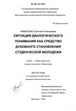 Ситуация диалогического понимания как средство духовного становления студенческой молодежи Никитенко Светлана Николаевна Ситуация диалогического понимания как средство духовного становления студенческой молодежи