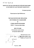 Методологические проблемы системных исследований в социальном познании Цырендоржиева Дари Шойбоновна Методологические проблемы системных исследований в социальном познании