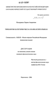 Типология категории числа в кавказских языках Келауридзе Лариса Андреевна Типология категории числа в кавказских языках