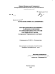 Геоэкологическая оценка районов освоения углеводородных ресурсов Каспийского моря : в пределах Туркменского сектора Карабанова Ирина Владимировна Геоэкологическая оценка районов освоения углеводородных ресурсов Каспийского моря : в пределах Туркменского сектора