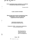 Преступления против жизни несовершеннолетних, совершаемые в семье, как социальная и криминологическая проблема Фалин Алексей Петрович Преступления против жизни несовершеннолетних, совершаемые в семье, как социальная и криминологическая проблема