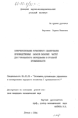 Совершенствование нормативного планирования производственных запасов запасных частей для горношахтного оборудования в угольной промышленности  Мнускина Лариса Ивановна Совершенствование нормативного планирования производственных запасов запасных частей для горношахтного оборудования в угольной промышленности
