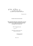 Моделирование фазовых равновесий в системе M, N, P / Х, Y H2 O для расчета круговых изогидрических процессов Васянин Александр Николаевич Моделирование фазовых равновесий в системе M, N, P / Х, Y H2 O для расчета круговых изогидрических процессов