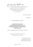 Совершенствование энергосберегающих систем в промышленном производстве стекломассы Синявский Юрий Владимирович Совершенствование энергосберегающих систем в промышленном производстве стекломассы
