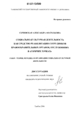 Социально-культурная деятельность как средство реабилитации сотрудников правоохранительных органов, отслуживших в Социально-культурная деятельность как средство реабилитации сотрудников правоохранительных органов, отслуживших в