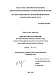 Очистка и обеззараживание хозяйственно-бытовых сточных вод денитрификацией, электрокаталитическим и плазмохимическим методами Гараев Ильшат Фаритович Очистка и обеззараживание хозяйственно-бытовых сточных вод денитрификацией, электрокаталитическим и плазмохимическим методами