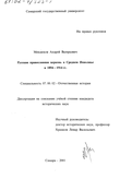 Русская православная церковь в Среднем Поволжье в 1894 - 1914 гг. Мендюков Андрей Валерьевич Русская православная церковь в Среднем Поволжье в 1894 - 1914 гг.